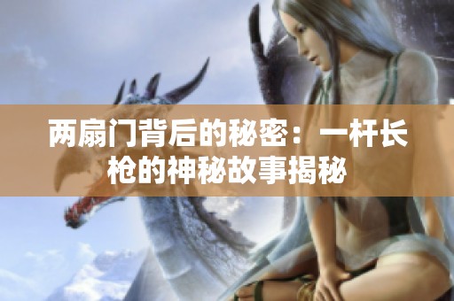两扇门背后的秘密：一杆长枪的神秘故事揭秘
