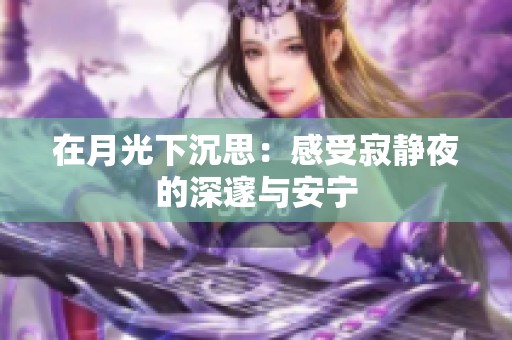 在月光下沉思：感受寂静夜的深邃与安宁