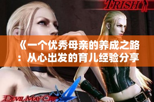 《一个优秀母亲的养成之路：从心出发的育儿经验分享》