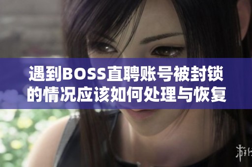 遇到BOSS直聘账号被封锁的情况应该如何处理与恢复