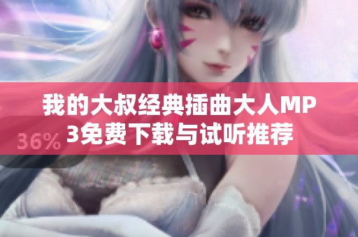 我的大叔经典插曲大人MP3免费下载与试听推荐