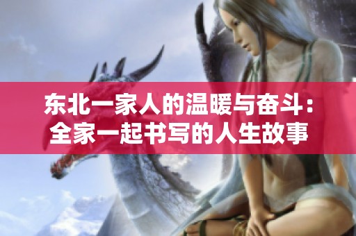 东北一家人的温暖与奋斗：全家一起书写的人生故事