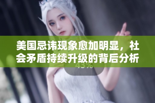 美国忌讳现象愈加明显，社会矛盾持续升级的背后分析