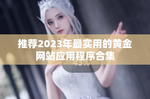 推荐2023年最实用的黄金网站应用程序合集
