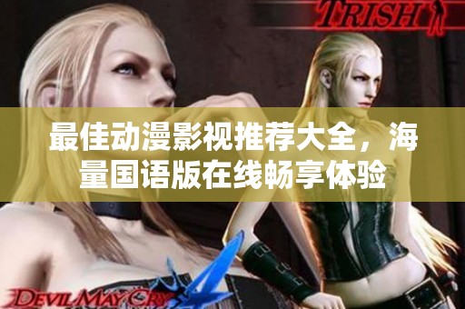 最佳动漫影视推荐大全，海量国语版在线畅享体验
