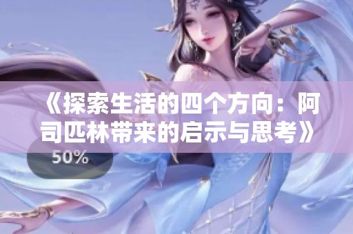 《探索生活的四个方向：阿司匹林带来的启示与思考》