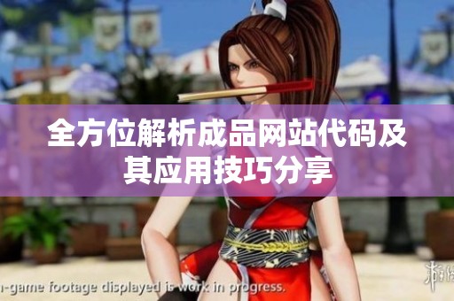 全方位解析成品网站代码及其应用技巧分享