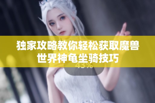 独家攻略教你轻松获取魔兽世界神龟坐骑技巧