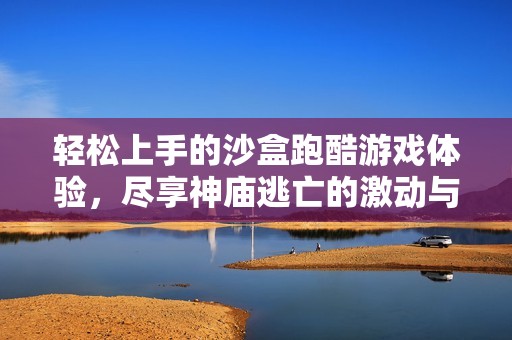 轻松上手的沙盒跑酷游戏体验，尽享神庙逃亡的激动与乐趣
