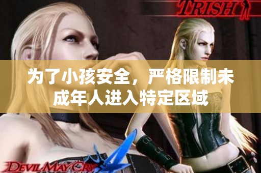 为了小孩安全，严格限制未成年人进入特定区域
