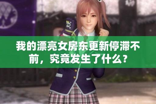 我的漂亮女房东更新停滞不前，究竟发生了什么？