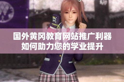 国外黄冈教育网站推广利器如何助力您的学业提升