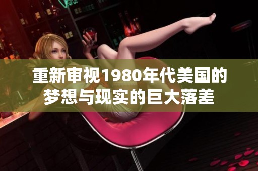 重新审视1980年代美国的梦想与现实的巨大落差