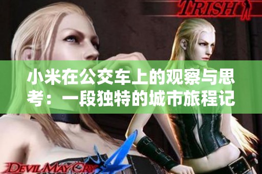 小米在公交车上的观察与思考：一段独特的城市旅程记录