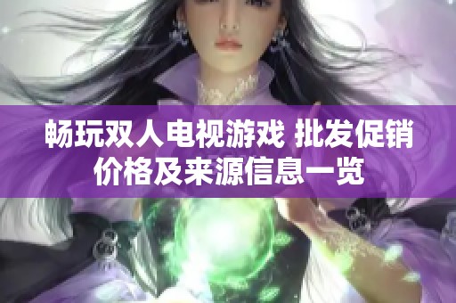 畅玩双人电视游戏 批发促销价格及来源信息一览