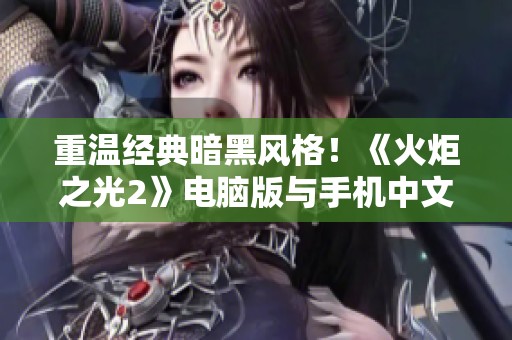 重温经典暗黑风格！《火炬之光2》电脑版与手机中文版全新体验