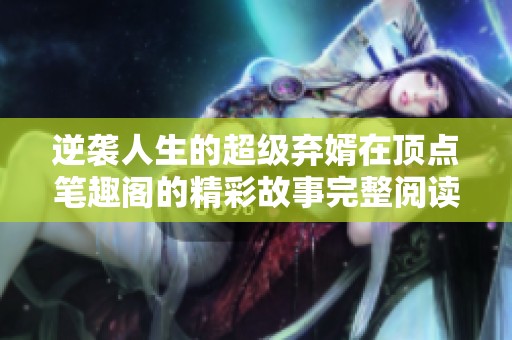 逆袭人生的超级弃婿在顶点笔趣阁的精彩故事完整阅读