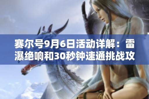 赛尔号9月6日活动详解：雷瀑绝响和30秒钟速通挑战攻略