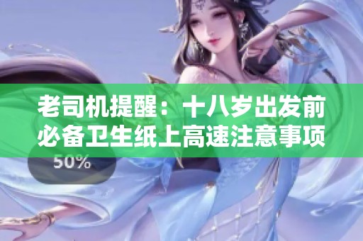老司机提醒：十八岁出发前必备卫生纸上高速注意事项