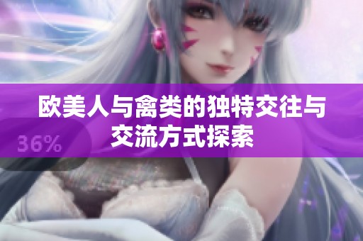 欧美人与禽类的独特交往与交流方式探索