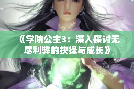 《学院公主3：深入探讨无尽利弊的抉择与成长》