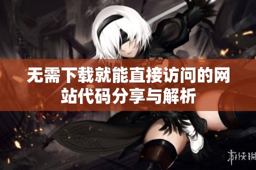 无需下载就能直接访问的网站代码分享与解析