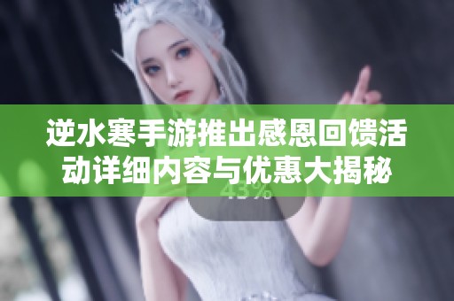 逆水寒手游推出感恩回馈活动详细内容与优惠大揭秘