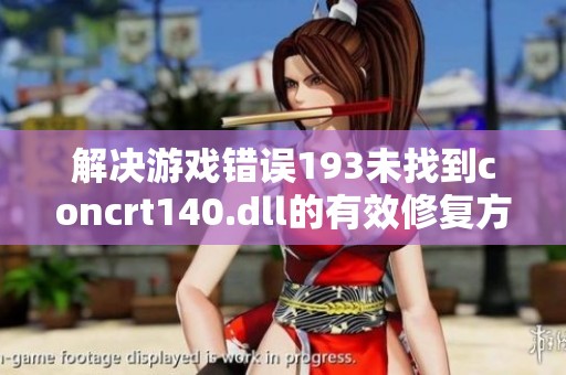 解决游戏错误193未找到concrt140.dll的有效修复方法汇总