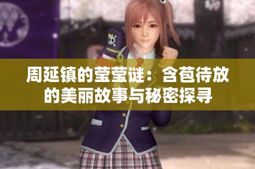 周延镇的莹莹谜：含苞待放的美丽故事与秘密探寻