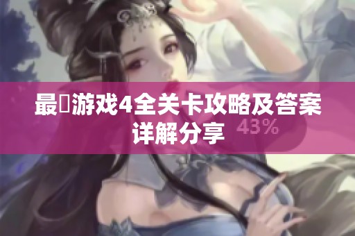 最囧游戏4全关卡攻略及答案详解分享