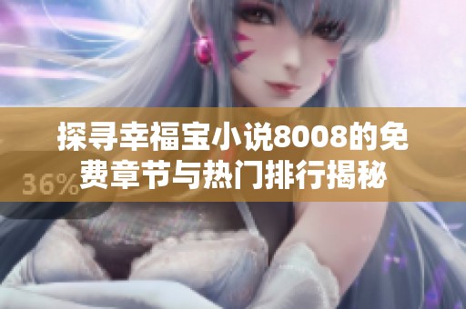 探寻幸福宝小说8008的免费章节与热门排行揭秘