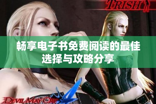 畅享电子书免费阅读的最佳选择与攻略分享
