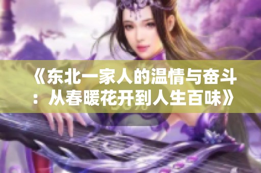 《东北一家人的温情与奋斗：从春暖花开到人生百味》