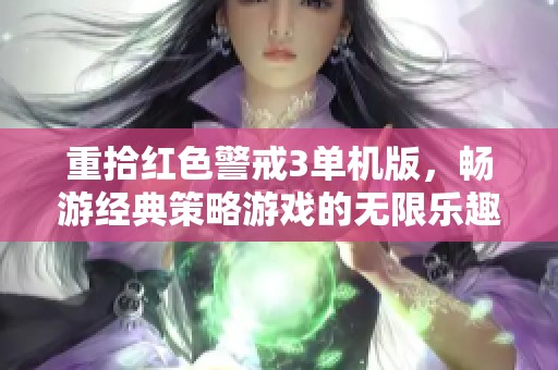 重拾红色警戒3单机版，畅游经典策略游戏的无限乐趣