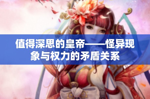 值得深思的皇帝——怪异现象与权力的矛盾关系