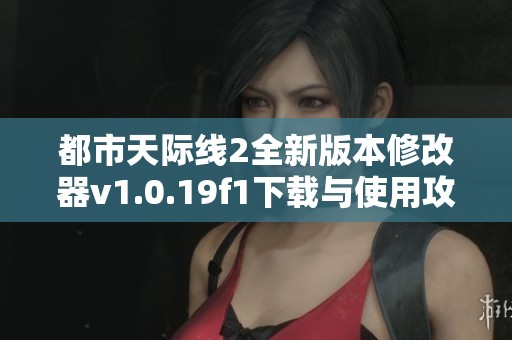 都市天际线2全新版本修改器v1.0.19f1下载与使用攻略