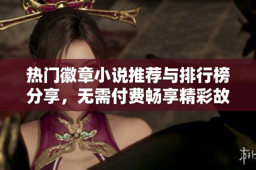 热门徽章小说推荐与排行榜分享，无需付费畅享精彩故事