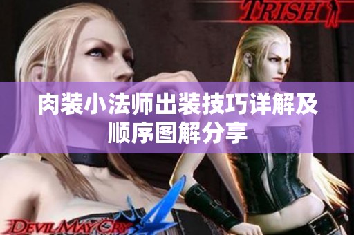 肉装小法师出装技巧详解及顺序图解分享