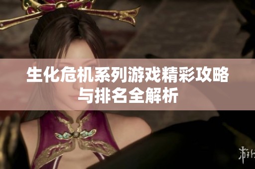 生化危机系列游戏精彩攻略与排名全解析
