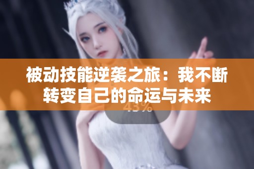 被动技能逆袭之旅：我不断转变自己的命运与未来