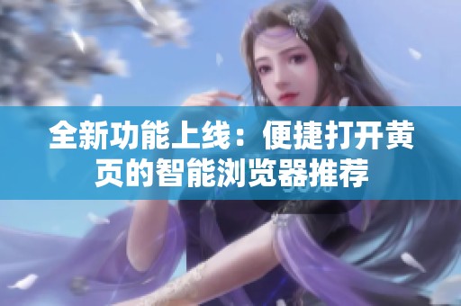 全新功能上线：便捷打开黄页的智能浏览器推荐