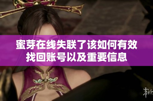 蜜芽在线失联了该如何有效找回账号以及重要信息