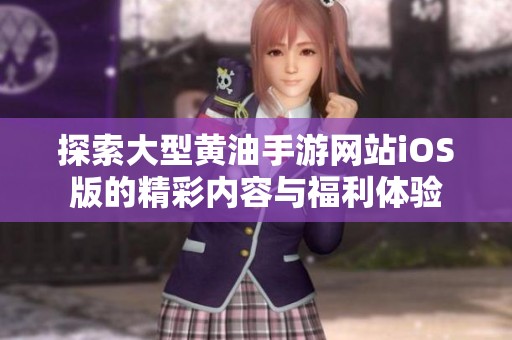 探索大型黄油手游网站iOS版的精彩内容与福利体验