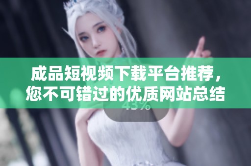 成品短视频下载平台推荐，您不可错过的优质网站总结