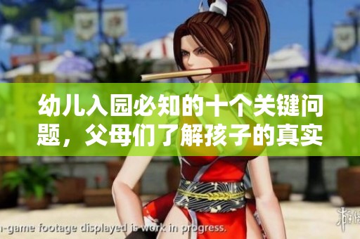 幼儿入园必知的十个关键问题，父母们了解孩子的真实需求了吗