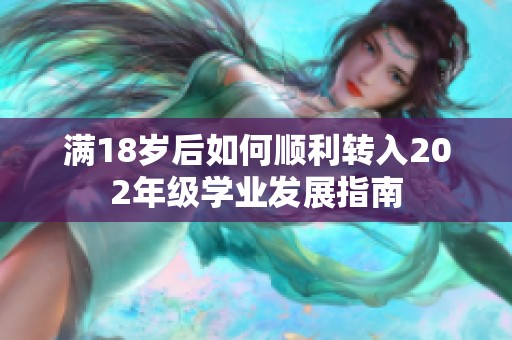 满18岁后如何顺利转入202年级学业发展指南