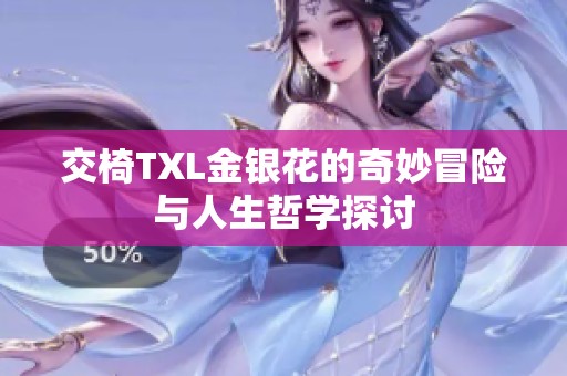 交椅TXL金银花的奇妙冒险与人生哲学探讨