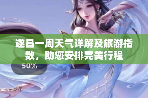 遂昌一周天气详解及旅游指数，助您安排完美行程