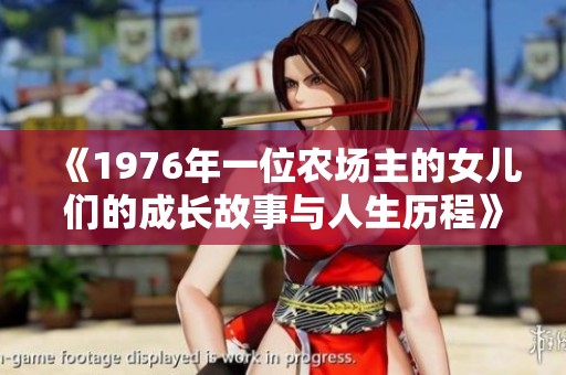 《1976年一位农场主的女儿们的成长故事与人生历程》