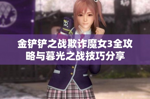 金铲铲之战欺诈魔女3全攻略与暮光之战技巧分享
